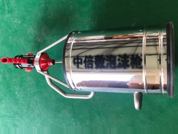 中倍数泡沫枪
